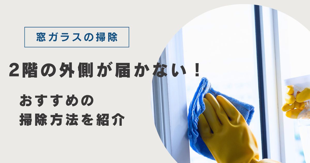 窓ガラスの掃除２回の外側が届かない！おすすめ掃除方法